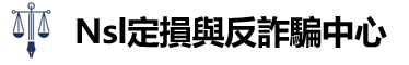 Nsl定損與反詐騙中心